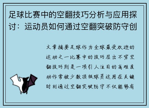 足球比赛中的空翻技巧分析与应用探讨：运动员如何通过空翻突破防守创造进攻机会