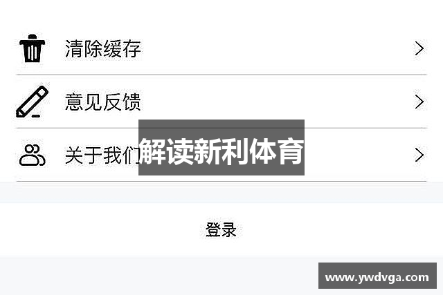 解读新利体育