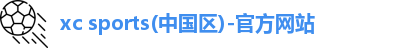 xc体育